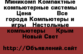 Миникомп Компактные компьютерные системы › Цена ­ 17 000 - Все города Компьютеры и игры » Настольные компьютеры   . Крым,Новый Свет